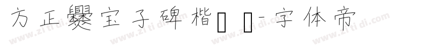 方正爨宝子碑楷书 简字体转换